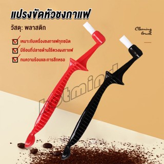 HD แปรงล้างเครื่องชงกาแฟ ไนลอน + พลาสติก 22.7*3*2 ซม Coffee Machine Brush