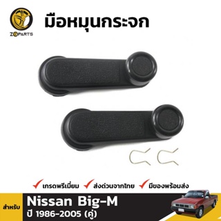 SS มือหมุนกระจก 1 คู่ (ซ้าย+ขวา) สำหรับ Nissan Pickup D21 D22 1986-2005