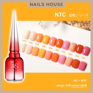 🏡 สีเจล สีทาเล็บเจล AS ( รหัส NTC ) 10เฉด 15ml ยาทาเล็บเจล AS เงา สีส้ม พีช ชมพู แถมชาร์ต ของแท้