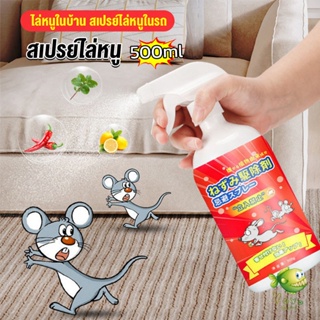 YOYO สเปรย์ไล่หนู น้ำยาไล่หนู  500ml  Anti Rat Spray