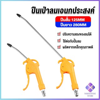 Mahathai ที่เป่าลม หัวฉีดลม ฉีดลม ด้ามพลาสติก มี 2 ขนาด ยาว- สั่น Air Blower Duster