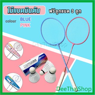 DeeThai ไม้แบดมินตัน แพคคู่(2ไม้) พร้อมกระเป๋าพกพา + ลูก อุปกรณ์กีฬา ฝึกตี พร้อมส่ง ไม้แบดมินตันราคาถูก Badminton racket