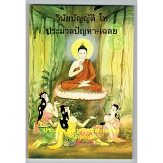 แบบประกอบนักธรรมโท - ประมวลปัญหาและเฉลย วินัยบัญญัติ สำหรับนักธรรมชั้นโท - หนังสือบาลี ร้านบาลีบุ๊ก Palibook.com