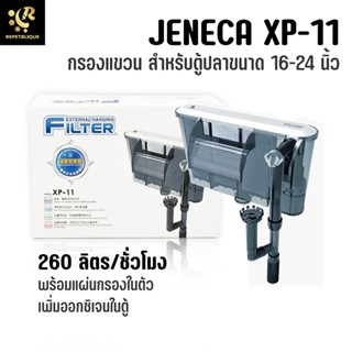 JENECA XP-11 กรองแขวน สำหรับตู้ 16-20 นิ้ว มีแผ่นกรองของเสียในตัว เพิ่มออกซิเจน กรองแขวนตู้ปลา External Filter กรองแขวน