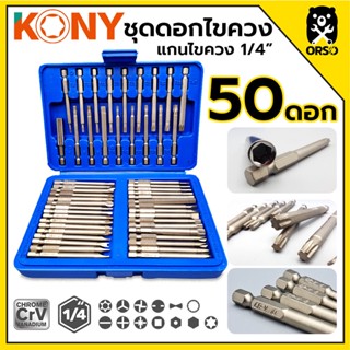 KONY ชุดดอกไขควง 50 ดอก แกน 1/4" ดอกไขควงอเนกประสงค์