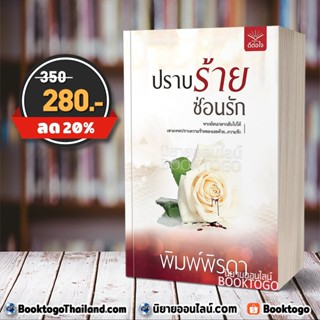 (พร้อมส่ง) ปราบร้ายซ่อนรัก พิมพ์พิรดา ดีต่อใจ