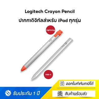 Logitech Crayon Pencil ปากกาดิจิทัลสำหรับ iPad ทุกรุ่น