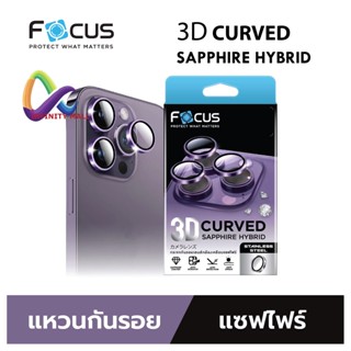 ฟิล์มวงแหวน กันรอยเลนส์กล้อง เคลือบแซฟไฟร์ โฟกัส สำหรับ iPhone 15 / 14 / 13 pro Max 3D sapphire lens protector