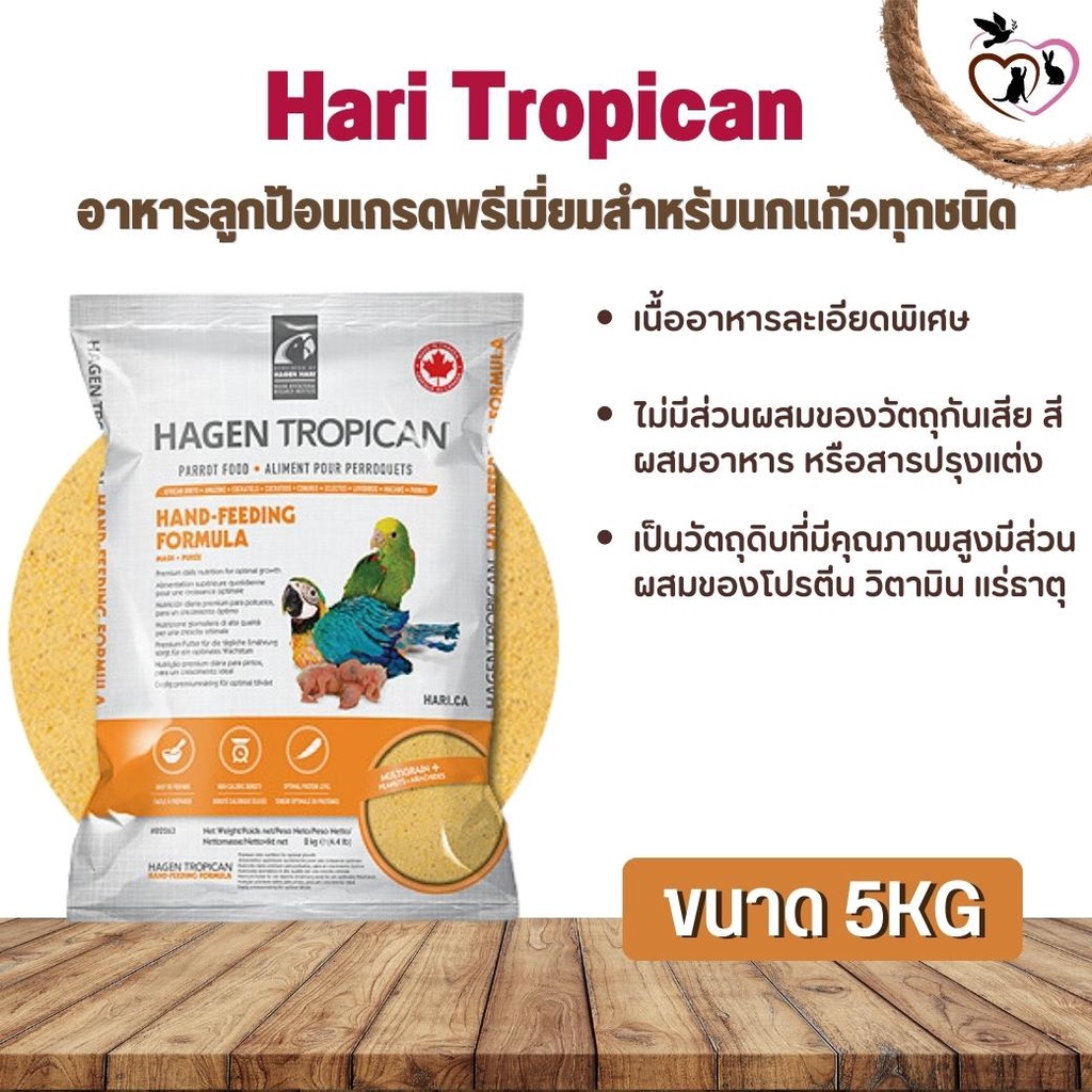 Hari Tropican อาหารลูกป้อนเกรดพรีเมี่ยมสำหรับนกแก้วทุกชนิด ช่วยให้โตอย่างสมบูรณ์ (5kg.)