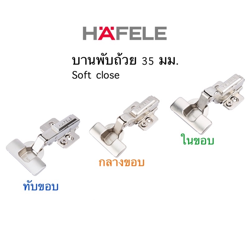 HAFELE บานพับถ้วย 35 มม. ปิดแบบนุ่มนวล(Soft close) ทับขอบ/กลางขอบ/ในขอบ (แพ็ค2ชิ้น) 483.02.580/483.0