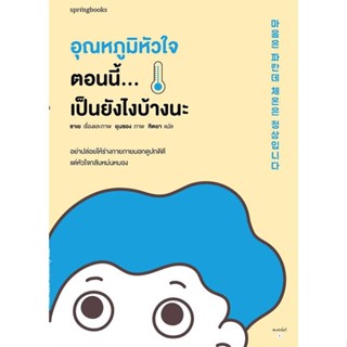 นายอินทร์ หนังสือ อุณหภูมิหัวใจตอนนี้...เป็นยังไงบ้างนะ