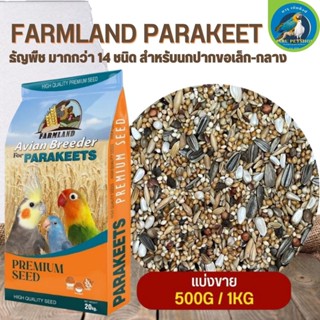 ธัญพืชรวม FARMLAND PARAKEET ธัญพืช มากกว่า 14 ชนิด สำหรับนกปากขอเล็ก-กลาง (แบ่งขาย 500G / 1KG) ใหม่ สด สะอาด ไม่มีฝุ่น