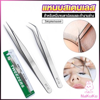 NKK แหนบสเตนเลสต่อขนตาปลอม คุณภาพดี  Stainless steel tweezers