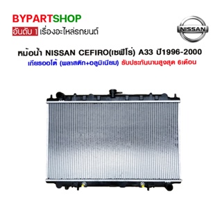 หม้อน้ำ NISSAN CEFIRO(เซฟิโร่) หนาพิเศษ 26มิล A33 ปี1996-2000 เกียรกระปุก-ออโต้ (O.E.M รับประกัน 6เดือน)