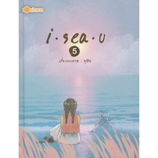 Bundanjai (หนังสือ) I Sea U 5 (ฉบับการ์ตูน) (ปกแข็ง)