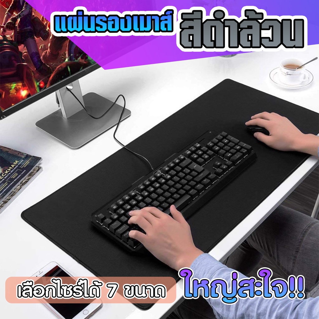 แผ่นรองเมาส์ สีดำ ขนาดใหญ่ วางเต็มโต๊ะ จัมโบ้ มีให้เลือก 7 ขนาด หนา 2 MM  Gaming pad