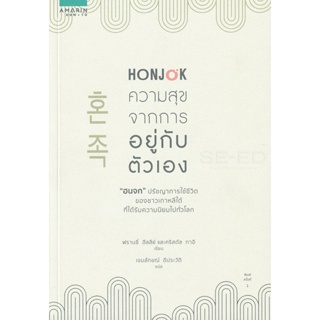 Bundanjai (หนังสือพัฒนาตนเอง) Honjok ความสุขจากการอยู่กับตัวเอง