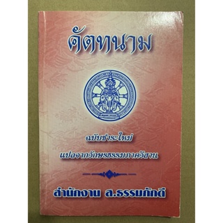 คัตทนาม ฉบับชำระใหม่ แปลจากอักษรธรรมภาคอีสาน - ส.ธรรมภักดี - จำหน่ายโดย ร้านบาลีบุ๊ก มหาแซม Palibook