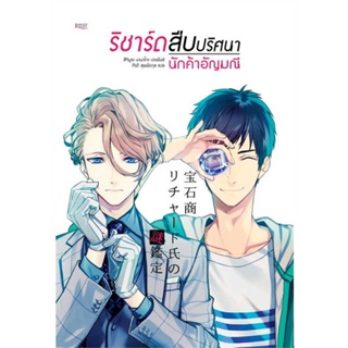 NiyomNiyai (นิยมนิยาย) หนังสือ ริชาร์ดสืบปริศนานักค้าอัญมณี