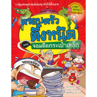 Bundanjai (หนังสือเด็ก) จอมตืดกระเป๋าเหล็ก เล่ม 25 : ชุด ครอบครัวตึ๋งหนืด (ฉบับการ์ตูน)