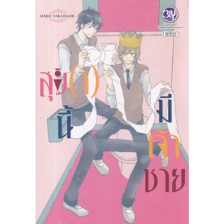 Manga Arena (หนังสือ) การ์ตูน สุข(า)นี้มีเจ้าชาย