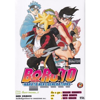 Manga Arena (หนังสือ) การ์ตูน Boruto -Naruto Next Generation- เล่ม 3 เรื่องราวของผม...!!