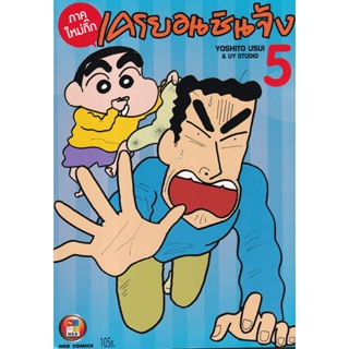 Manga Arena (หนังสือ) การ์ตูน เครยอนชินจัง ภาคใหม่กิ๊ก เล่ม 5