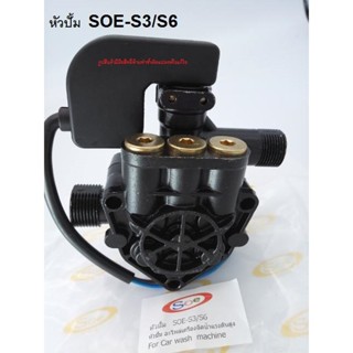 หัวปั้ม SOE-S3/S6 อะไหล่เครื่องฉีดน้ำแรงดันสูง