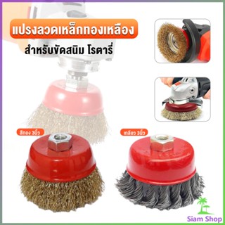 Siam แปรงลวดถ้วย 3 นิ้ว เกลียว 10 x 1.5 mm. ทำความสะอาดชิ้นงาน ขัดลอกสี ขัดสนิม Wire Wheel Brush