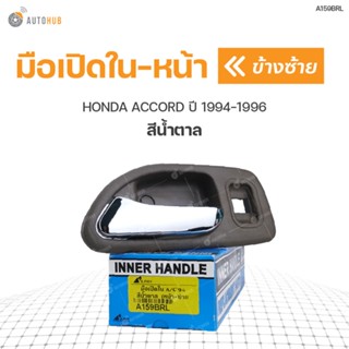 มือเปิดใน-หน้า ยี่ห้อ S.PRY สำหรับรถ HONDA ACCORD ปี 1994-1996 สีน้ำตาล (1ชิ้น) BTS