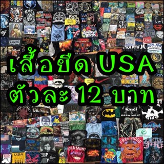 เสื้อยืด เสื้อยืดมือสอง เสื้อยืดแขนสั้น ไม่มีตำหนิ ตัวละ 5-15 บาท เลือกขนาดได้ S ถึง 3XL