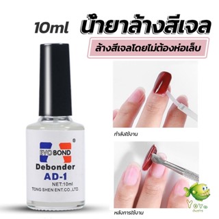 YOYO น้ํายาละลายกาว ถอดเล็บ PVC เช็ดกาว  Nail polish remover