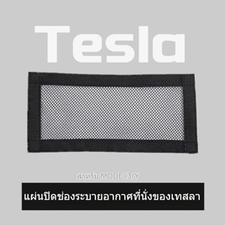 [ฝาครอบช่องแอร์ออก] ฝาครอบช่องแอร์รถยนต์ กันการปิดกั้น สําหรับ Tesla model3 Y