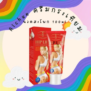 ครีมทาก้น Aichun ครีมกระเทียมนวดสะโพก  ครีมทาก้นใหญ่ ครีมนวดสะโพก 100ml