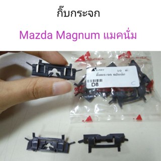 กิ๊บกระจก Mazda Magnum แม็กนั่ม BTS