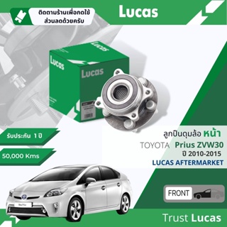 👍Lucas มาตรฐานแท้👍 ลูกปืนดุมล้อ ดุมล้อ ลูกปืนล้อ หน้า LHB019 S สำหรับ Toyota Prius Hybrid ZVW30 มี ABS ปี 2010-2015