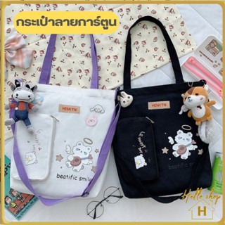 Helloshop ปลีก/ส่ง กระเป๋าลายการ์ตูนน่ารัก กระเป๋าผ้า เป้ทำงาน ผ้ารักษ์โลกร้อน สะพายไหล่ 0689