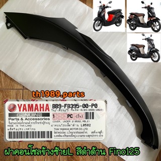 BB9-F8395-00-P0 ฝาคอนโซลข้างซ้ายสีดำด้าน (0582, MBL2) FINO125 อะไหล่แท้ YAMAHA