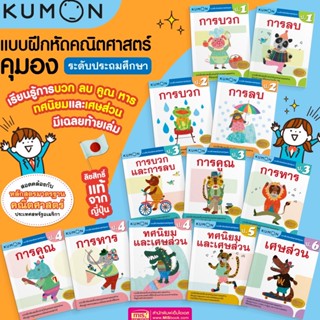 KUMON เลข ป.1-ป.6 หนังสือแบบฝึกหัดคณิตศาสตร์ KUMON  ลิขสิทธิ์แท้ ระดับชั้นประถมศึกษา