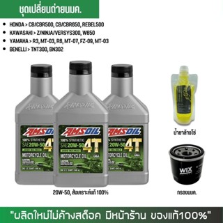 20-30 เม.ย. "SSIDYL4" น้ำมันเครื่อง AMSOIL 20W-50 จำนวน 3 ขวด + กรองนมค. WIX + น้ำยาล้างโซ่ SUPER CHAIN 250 มล.(ถุง)