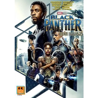 หนัง DVD ออก ใหม่ Black Panther แบล็ค แพนเธอร์ (เสียง ไทย/อังกฤษ ซับ ไทย/อังกฤษ) DVD ดีวีดี หนังใหม่