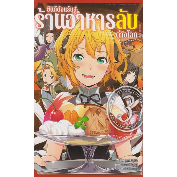 Se-ed (ซีเอ็ด) : หนังสือ การ์ตูน ยินดีต้อนรับสู่ร้านอาหารลับต่างโลก เล่ม 3