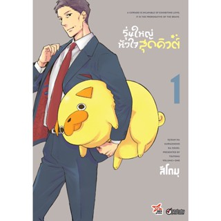 Se-ed (ซีเอ็ด) : หนังสือ การ์ตูน รุ่นใหญ่หัวใจสุดคิวต์ เล่ม 1