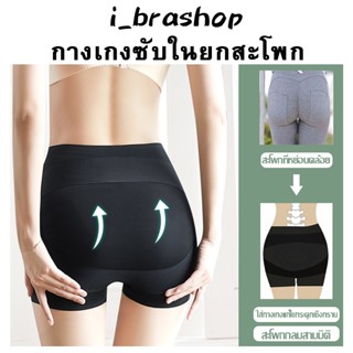 i_Brashop กางเกงซับในไร้ขอบกระชับสัดส่วน ยกก้น เก็บพุง ก้นเด้งเป็นทรงสวย ใส่ออกกำลังกายได้ BAA124