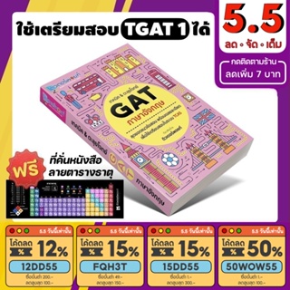 ราคาหนังสือ เทคนิค&ตะลุยโจทย์ TGAT ภาษาอังกฤษ (TGAT 1) [รหัส A-008]