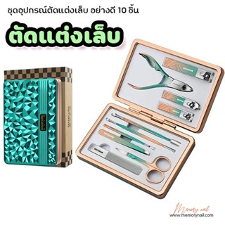 (ชุดตัดเล็บ เขียวทะเล 10ชิ้น) ชุดกรรไกรตัดเล็บ Stainless ตัดเล็บขบ ⭐ Professional nail clipper set