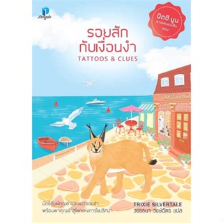 NiyomNiyai (นิยมนิยาย) หนังสือ รอยสักกับเงื่อนงำ  (มิตซีมูนสาวแสบแอบสืบ 2)