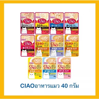 ของใหม่! ไม่ค้างสต็อค CIAO เพาซ์ จำนวน 1 ซอง อาหารเปียกแมว 40g. มีครบทุกรสชาติ ซุปใส