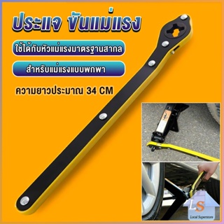 ประแจ ขันแม่แรง ด้ามโยก ด้ามขัน แม่แรงยกรถยนต์ Labor-saving wrench