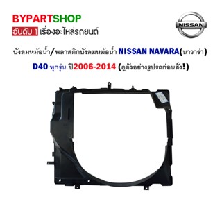 บังลมหม้อน้ำ NISSAN NAVARA(นาวาร่า) D40 ทุกรุ่น ปี2006-2014